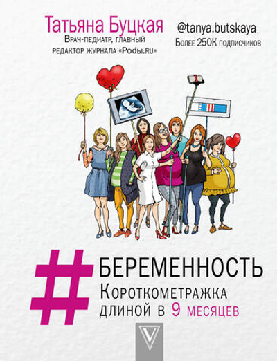 #БЕРЕМЕННОСТЬ: короткометражка длиной в 9 месяцев Буцкая Татьяна Викторовна