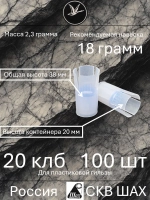 Пыж-контейнер "Лепесток-Р" 20 калибр х 100 штук