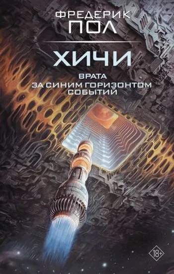 Врата. За синим горизонтом событий