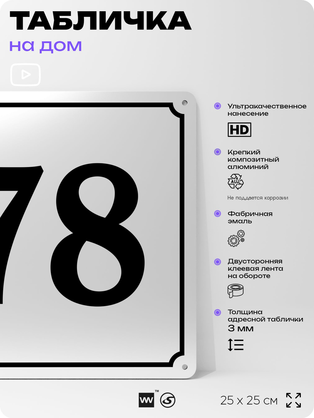 Адресная табличка с номером дома 78, на фасад и забор, белая, Айдентика Технолоджи