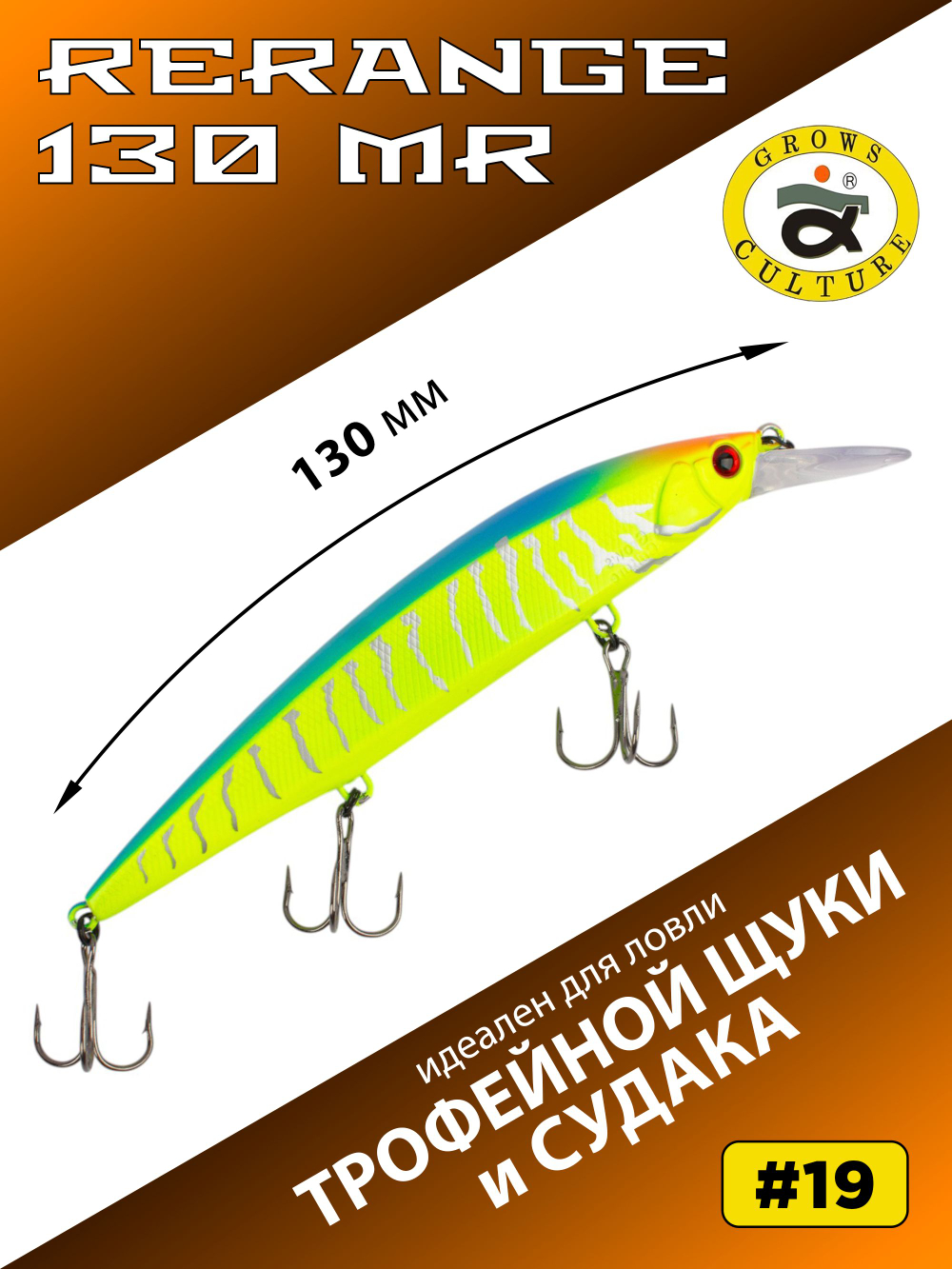 Воблер Минноу Rerange 130 MR 130 мм 22.3 г цвет #19