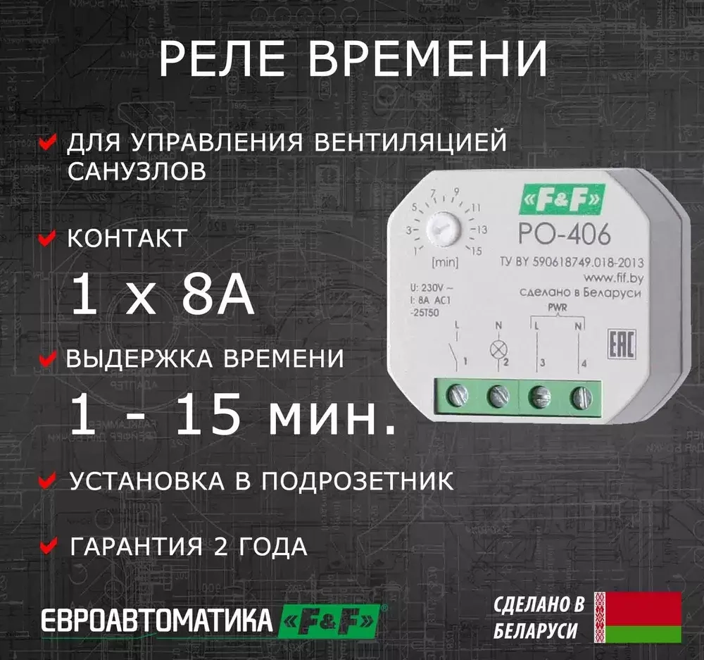 Реле времени PO-406 8А 230В 1НО IP20 задержка выключ./управ. контактом