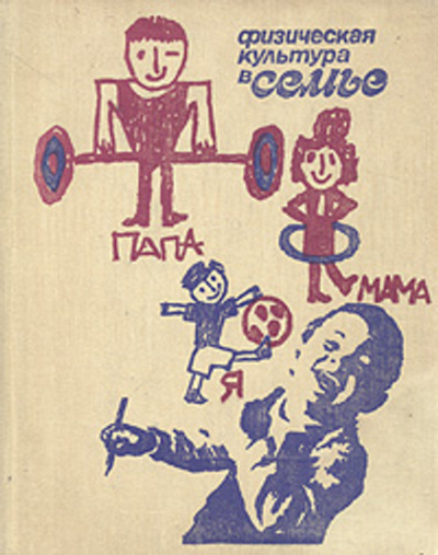 Физическая культура в семье