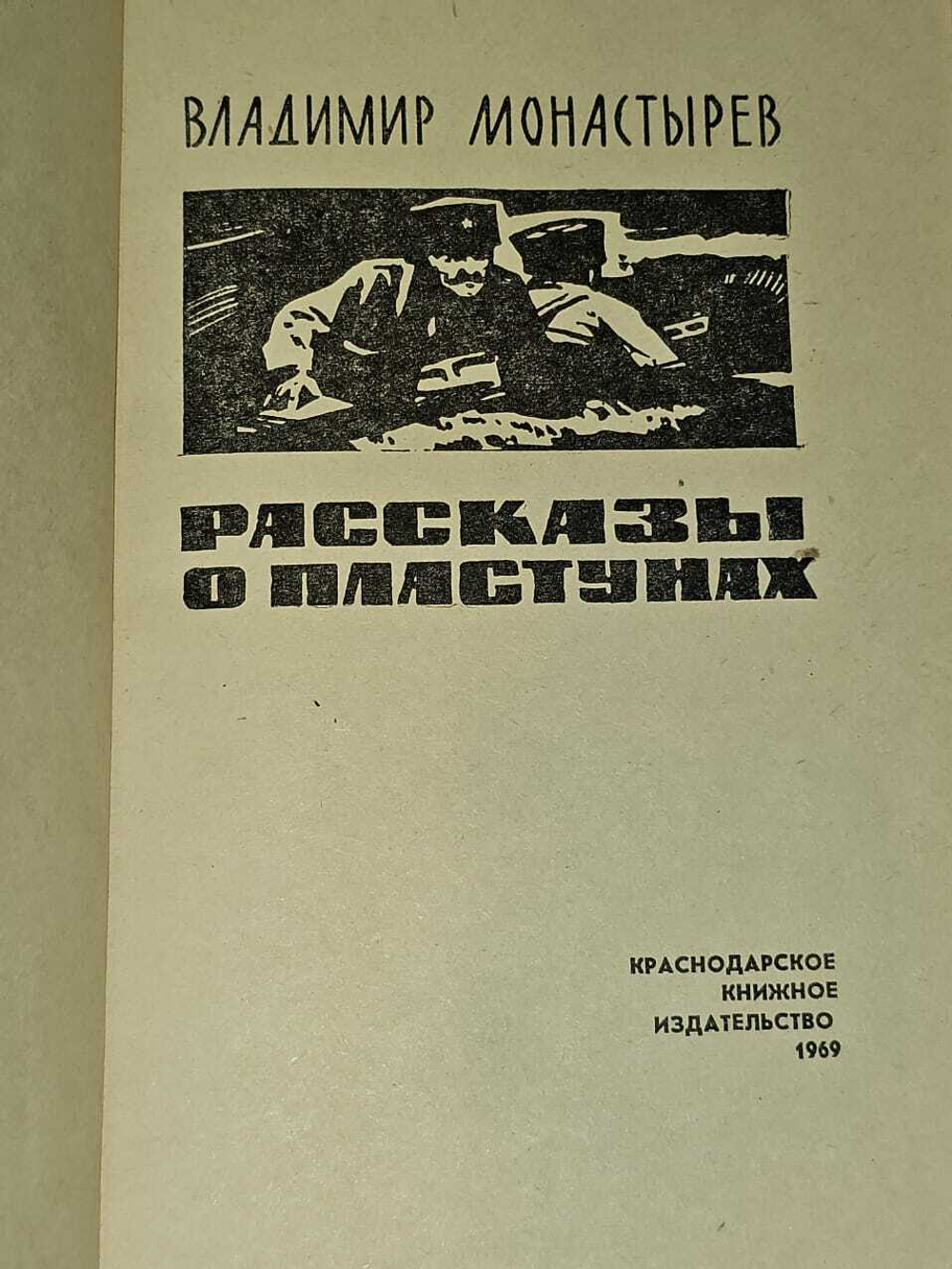 Рассказы о пластунах. Монастырев Владимир