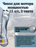 Чехол транспортировочный для моторов от 9,9 -15 л.с. 2 такта. Чехол для лодочного мотора Yamaha 9.9, 2т.