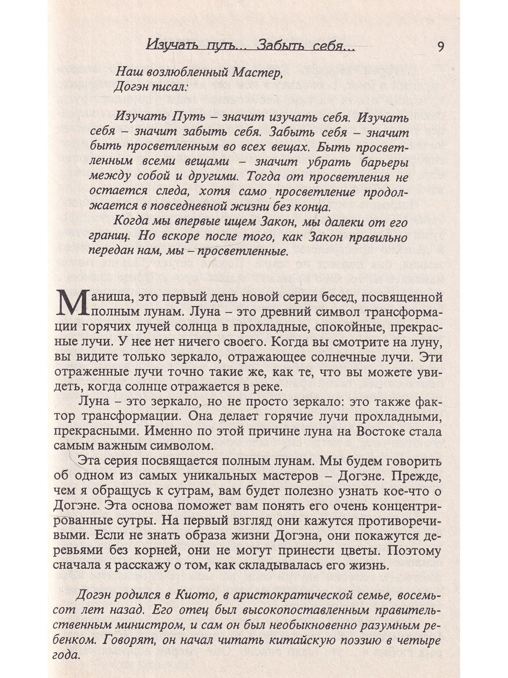 Догэн и Риндзай - великие мастера Дзен