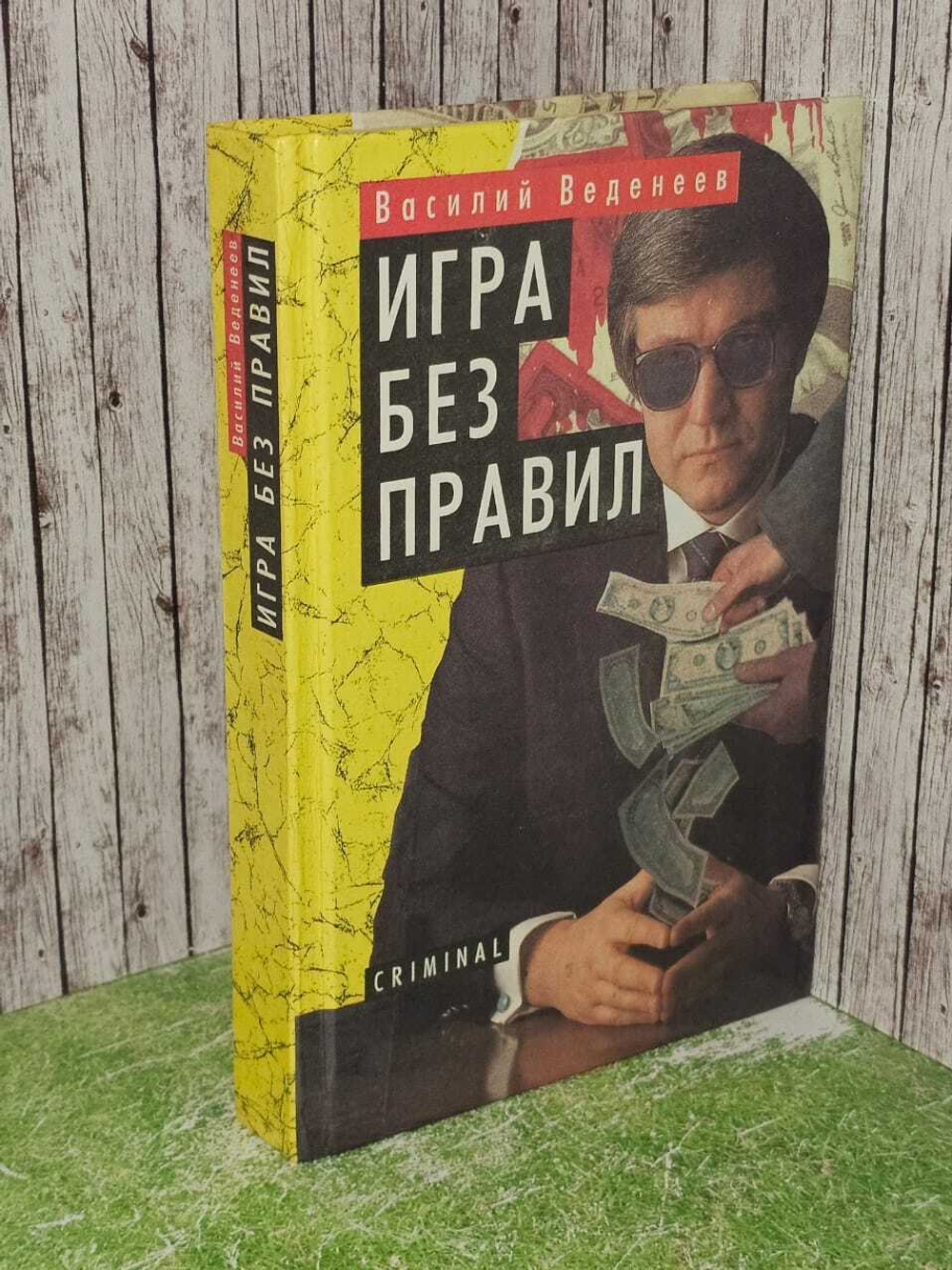 Игра без правил. Веденеев Василий Владимирович