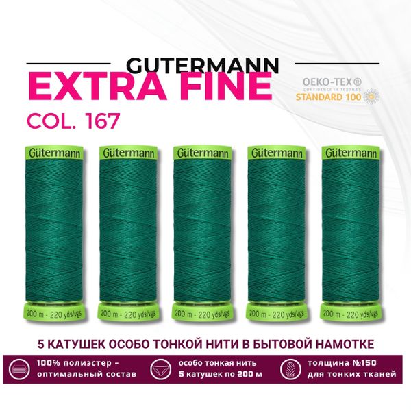 Нитки для тонких тканей Gutermann Extra Fine 150 (200 метров), 5 кат. | 167 нефритовый