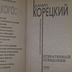 Книга "Оперативный псевдоним. "