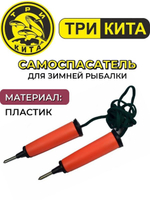 Самоспасатель "Спасалки" для зимней рыбалки (предмет первой необходимости на льду при попадании в полынью)