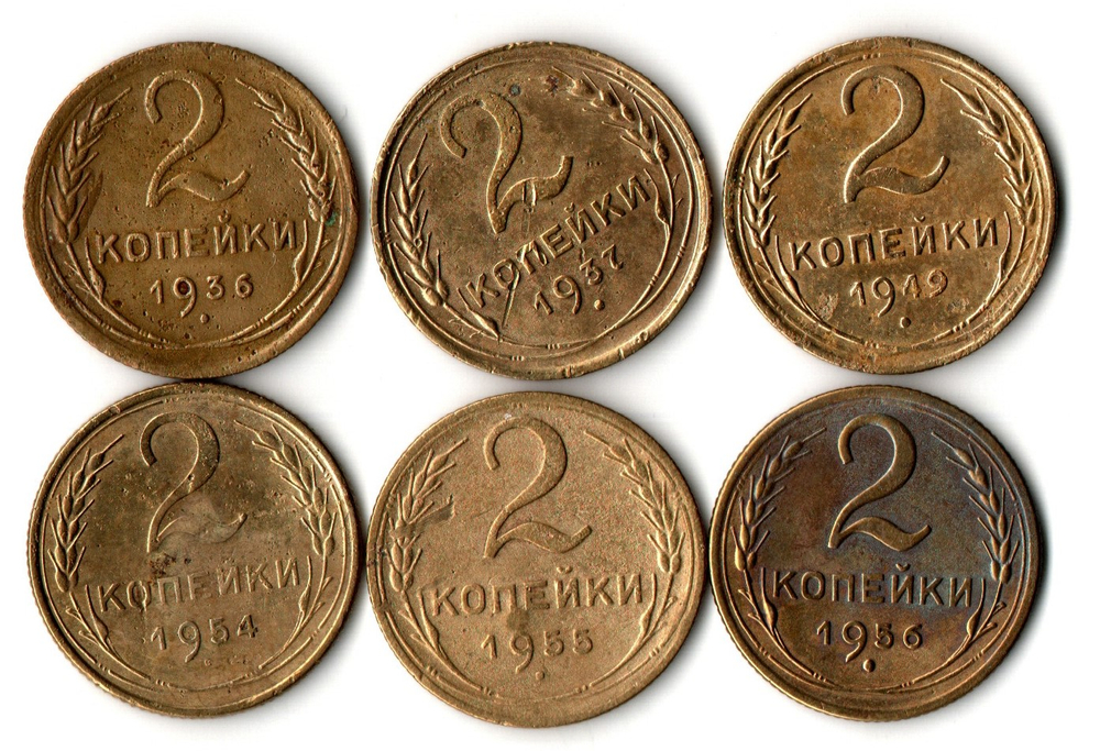 Набор монет 2 копейки 1936,37,49,54,55,56 (6 шт) (F-XF) (4)