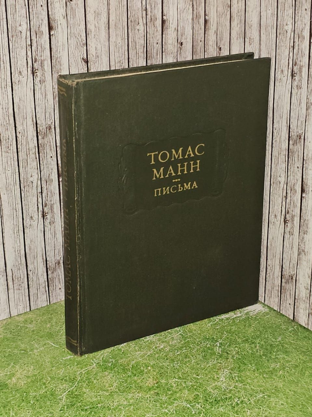 Письма. Манн Томас