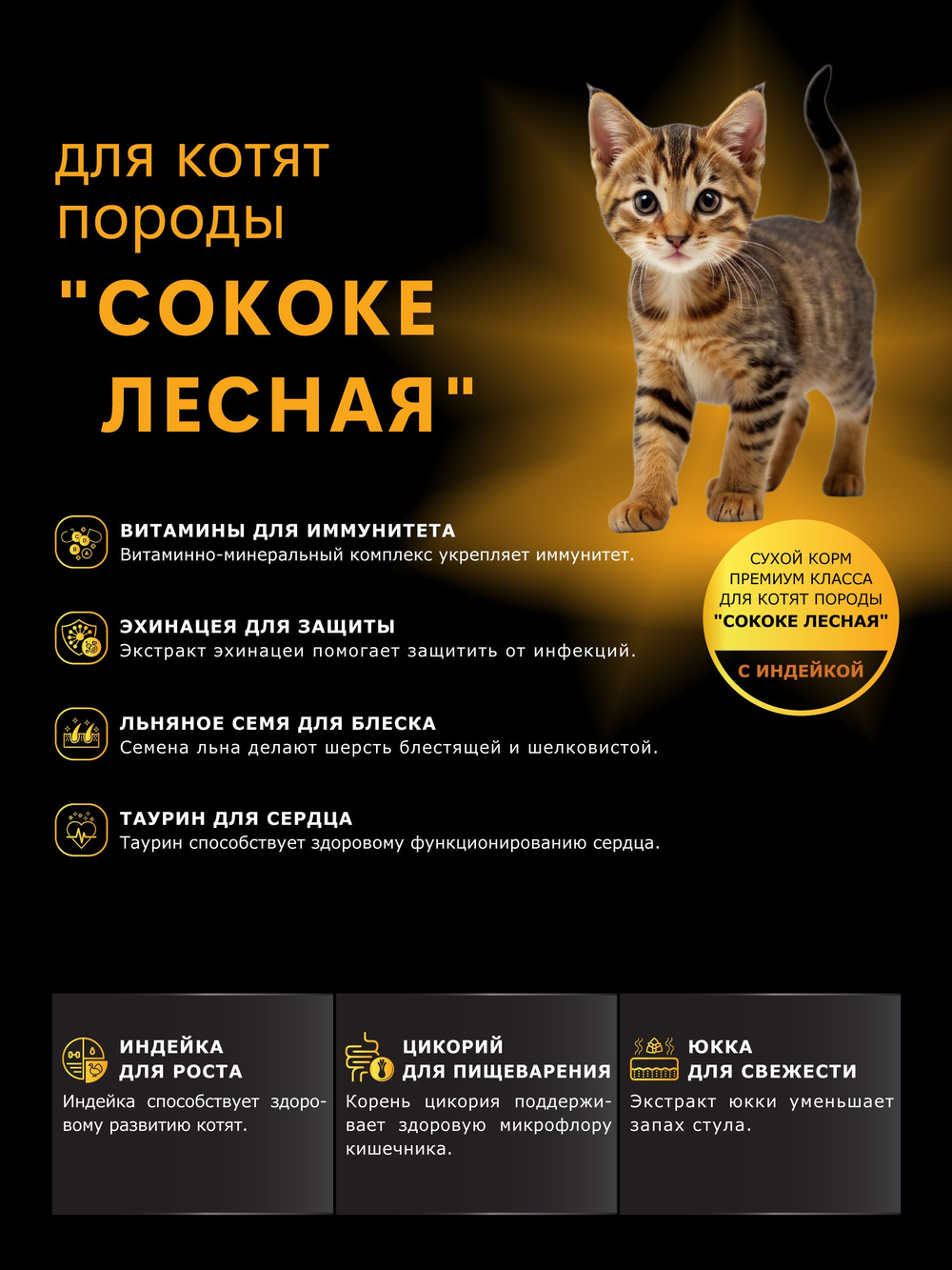 Корм сухой для котят породы Сококе лесная, с индейкой, 400 гр, QUATTRO