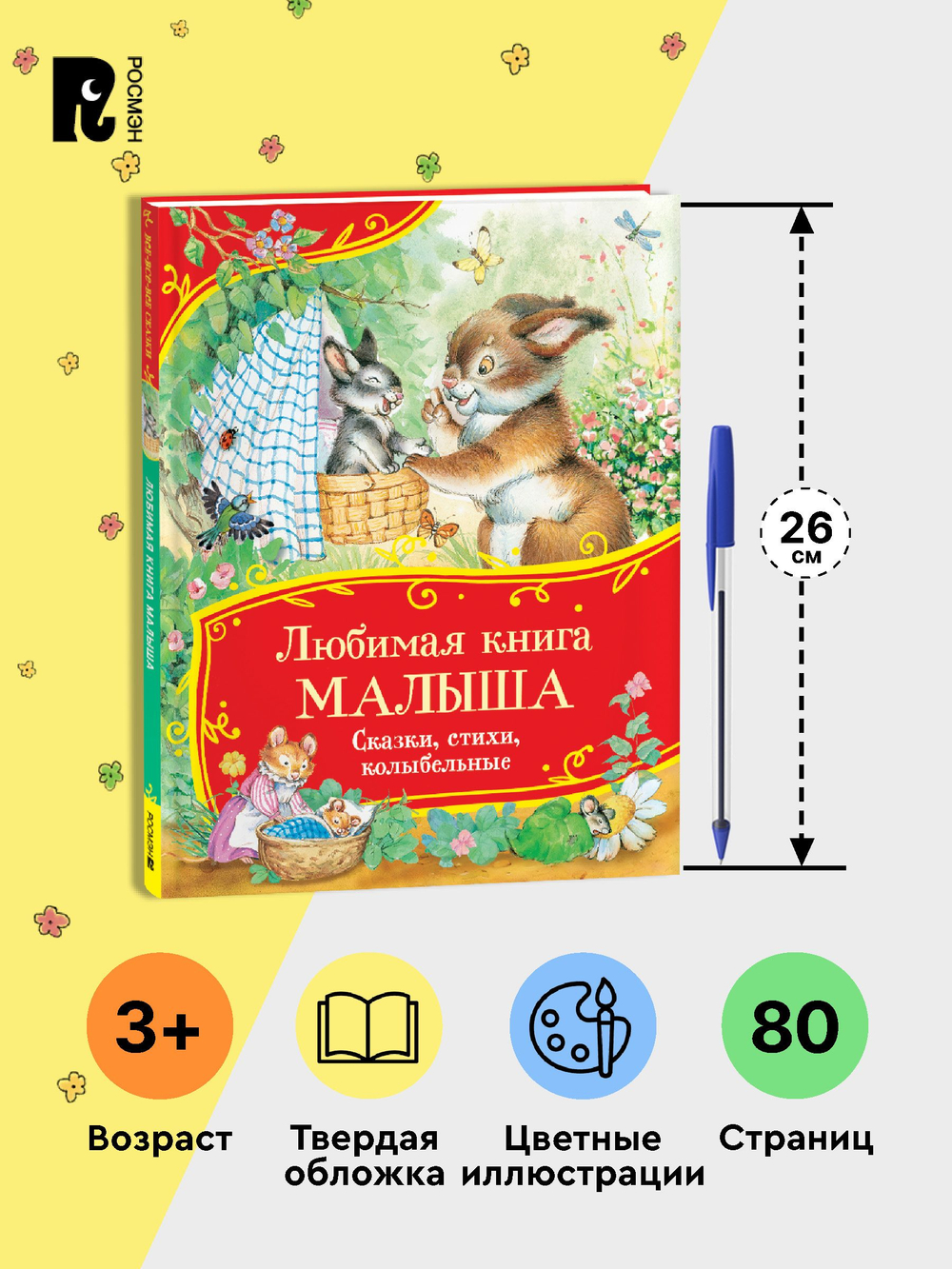 Любимая книга малыша. Сказки, стихи, колыбельные (Все-все-все сказки)