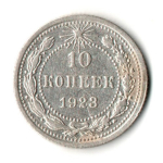 10 копеек 1923 год