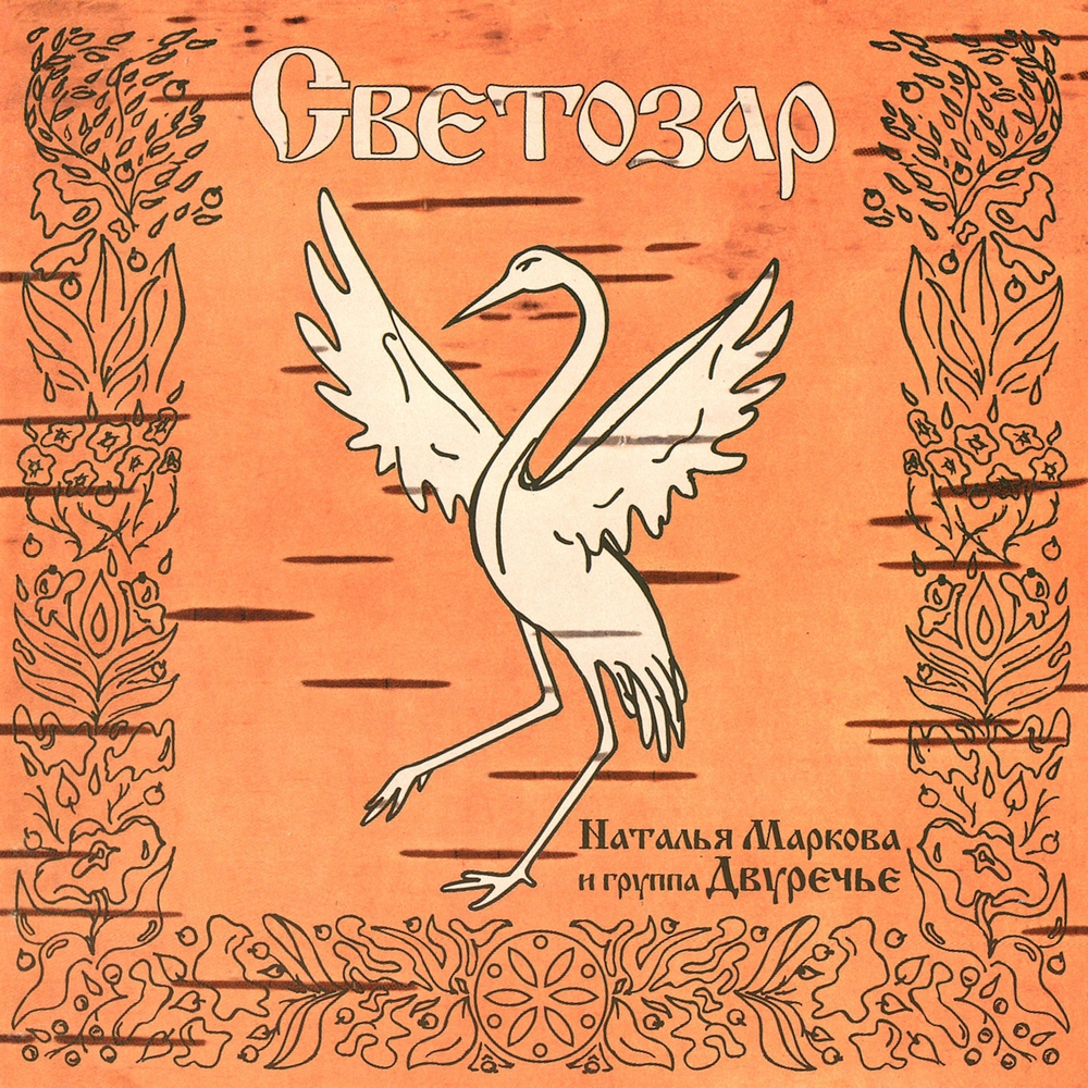 LP: Наталья Маркова и Двуречье — «Светозар» (1995/2022) [Black Vinyl]