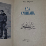 Книга " Два капитана."
