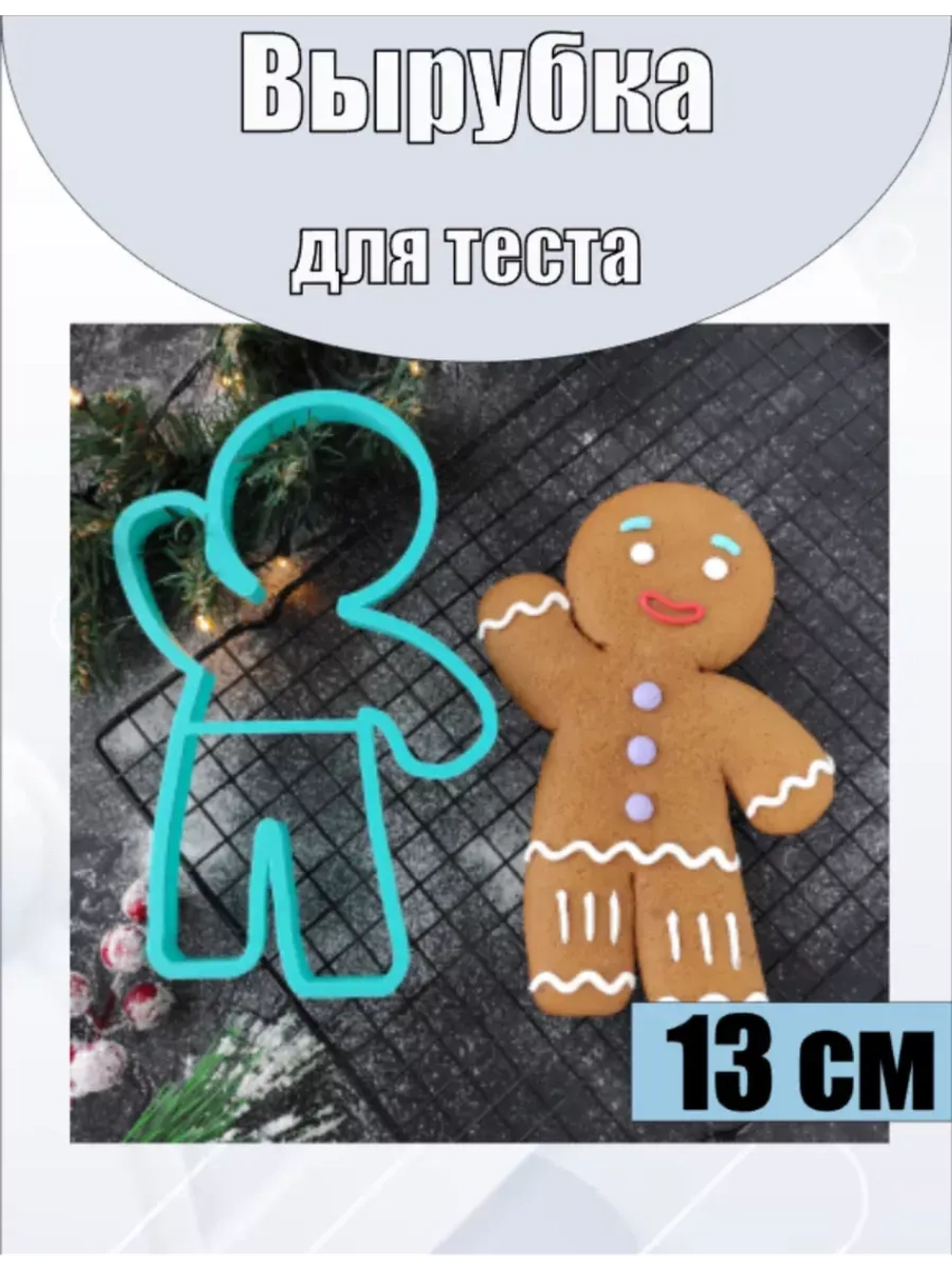 Вырубка для пряника и печенья 13 см Пряничный человечек