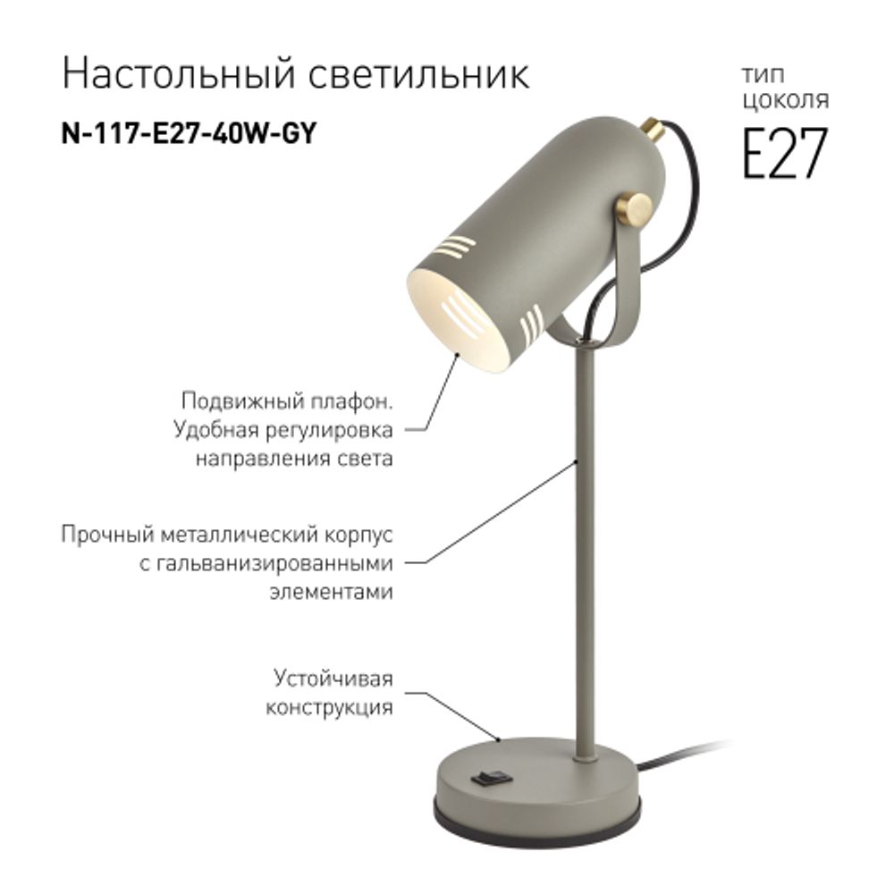 Настольный светильник ЭРА N-117-Е27-40W-GY серый | Настольные светильники под лампу