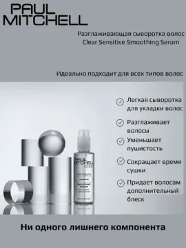 Paul Mitchell Разглаживающая сыворотка для волос CLEAR SENSINTIVE SMOOTHING SERUM, 150 ml