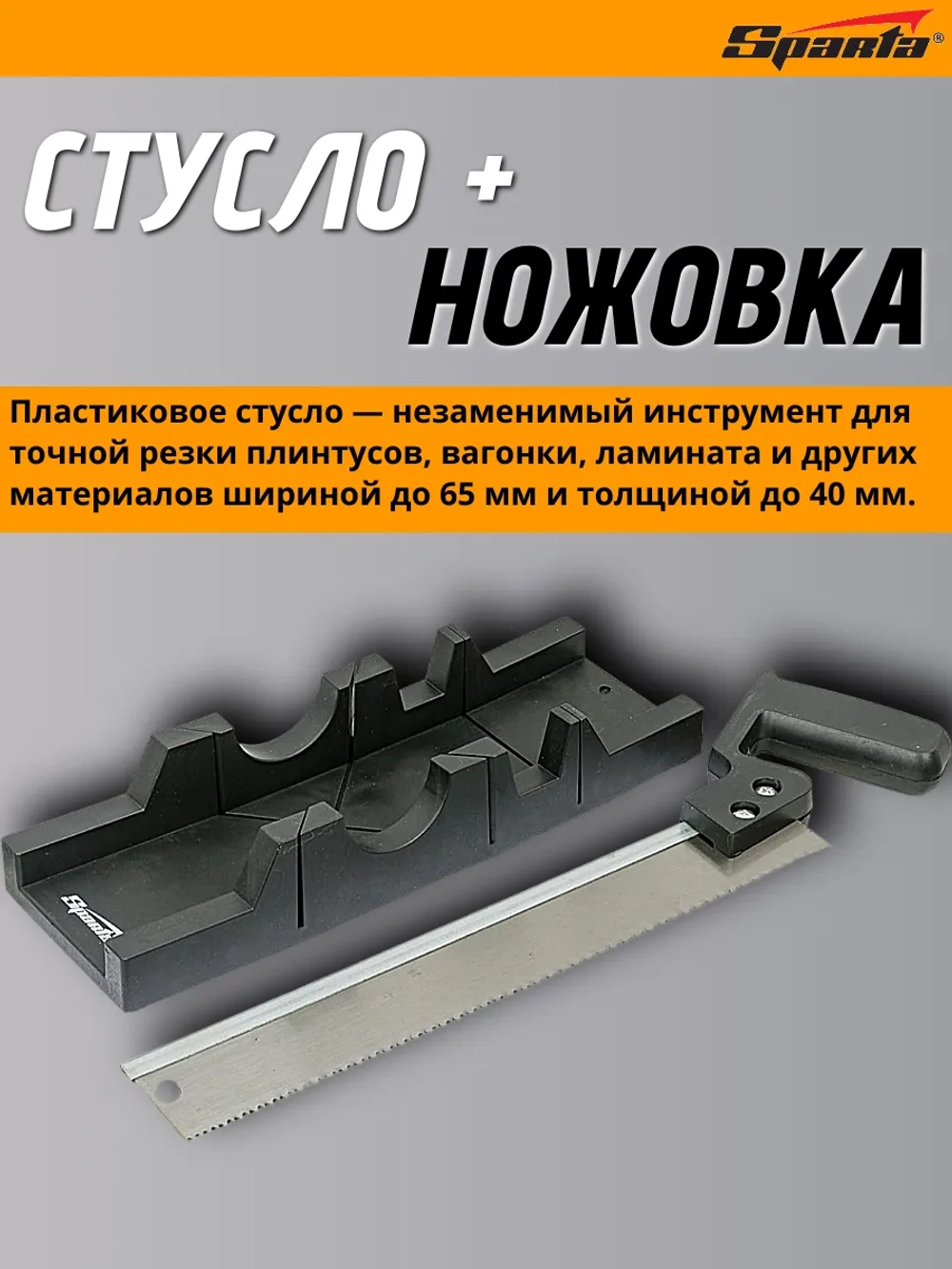 225307 (SPARTA) Стусло 300*60мм пластмассовое + пила 300мм