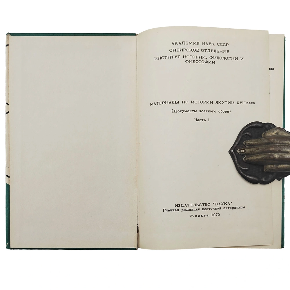 Материалы по истории Якутии XVII века. 3 т. Комплект. Наука. 1970.