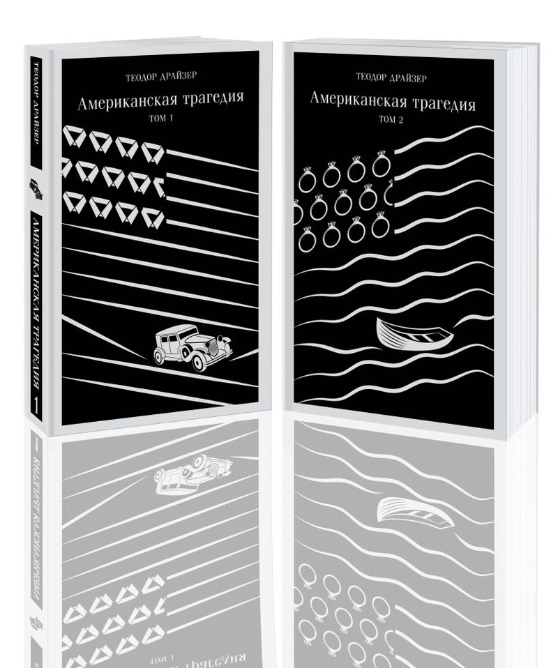 Американская трагедия (комплект из 2 книг)