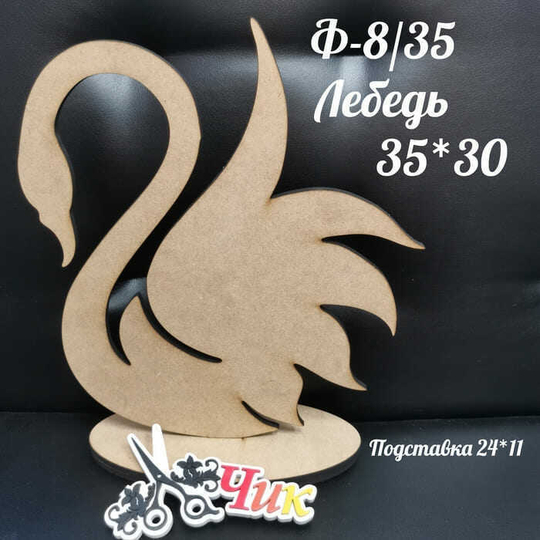 Фигура на подставке Ф-8 "Лебедь" 35*30 см