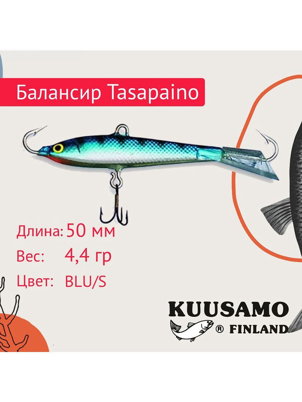 Балансир для зимней рыбалки Tasapaino 50мм, 4,4г, цвет BR-S