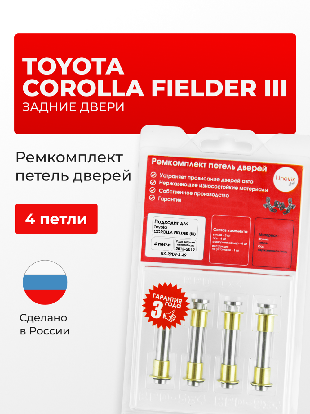 Ремкомплект (втулки) петель задних дверей Toyota COROLLA FIELDER (III) [Кузов: NKE165; NRE16#; NZE16#; ZRE162] (4 петли, RPD9-4) 2012-2019