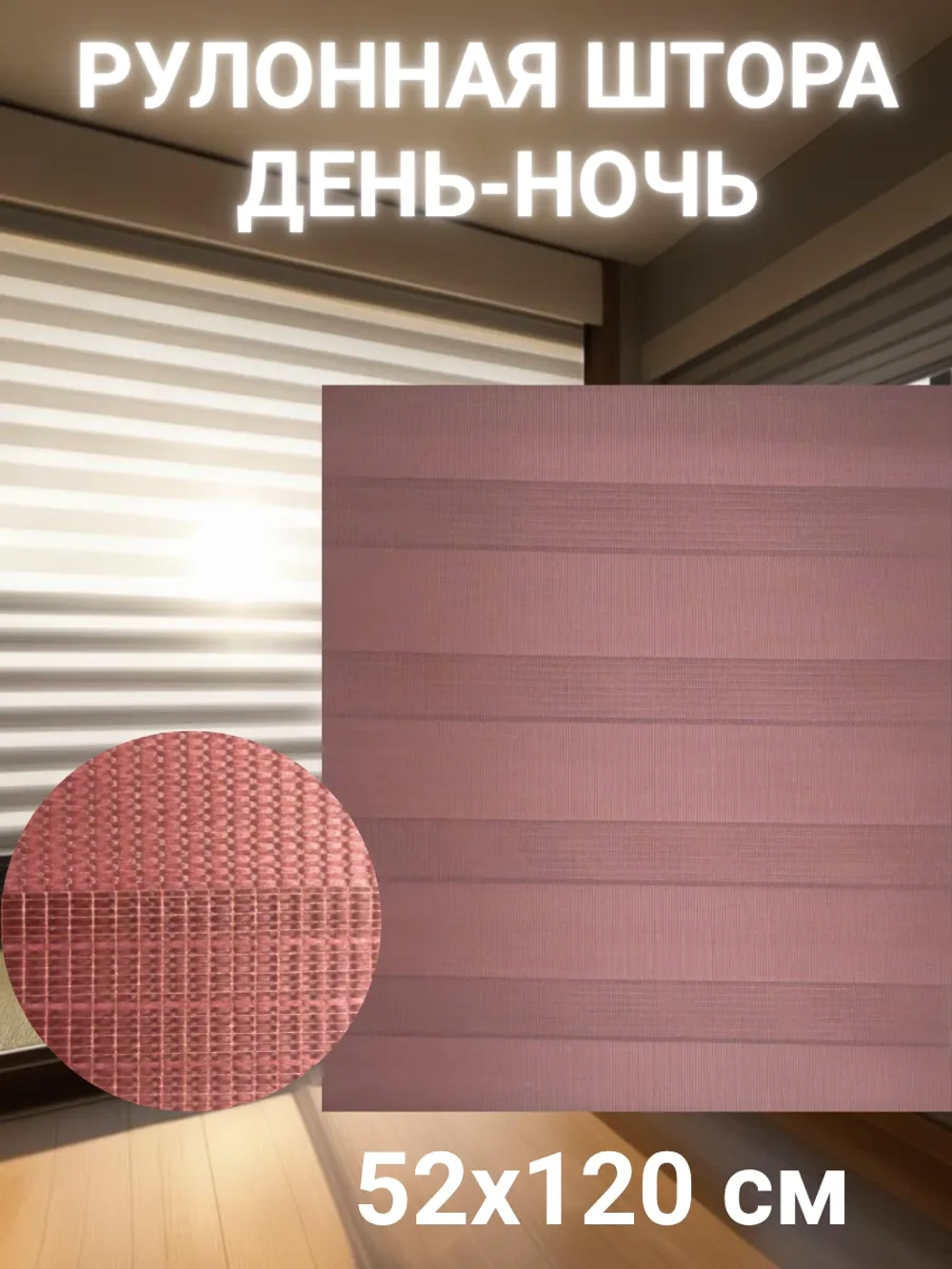 Рулонные шторы День-Ночь 52х120 см