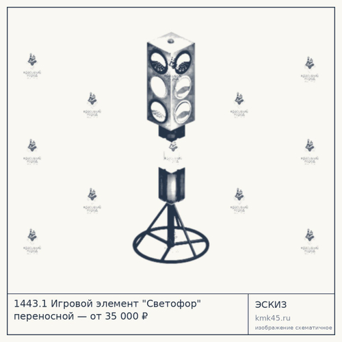 Игровой элемент «Светофор» переносной, полиэтилен с металлическим каркасом — от 35 000 ₽