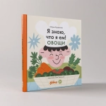 Я знаю, что я ем. Овощи