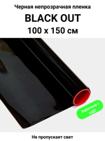 BLACK OUT черная малопрозрачная пленка