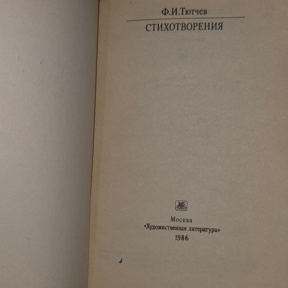 Стихотворения. Тютчев Федор Иванович