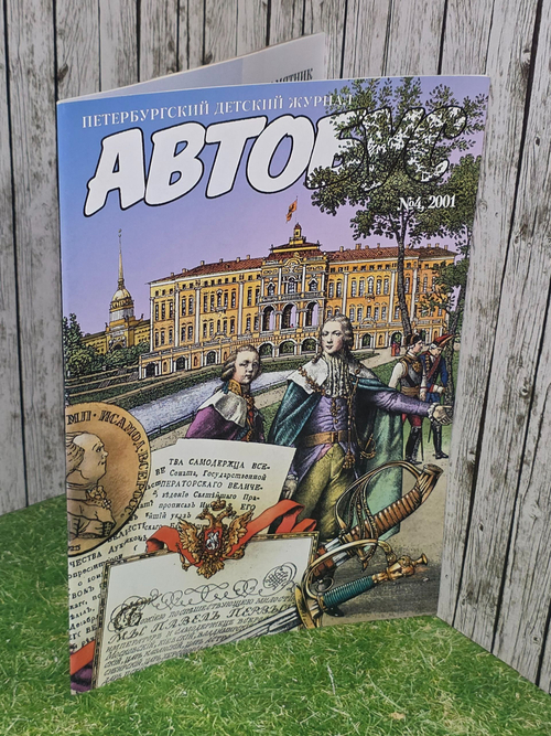 Петербургский детский исторический журнал "Автобус" №4, 2001