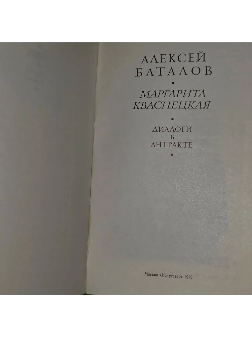 Диалоги в антракте. Баталов Алексей Владимирович, Кваснецкая