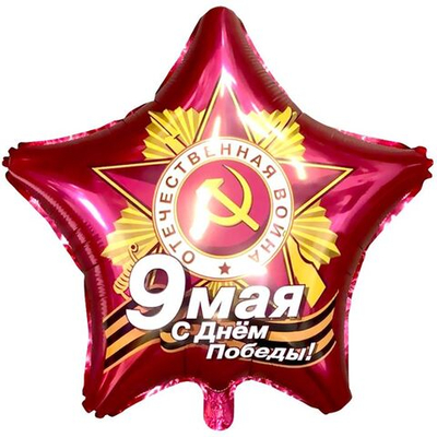Шар фольга Звезда 9 мая с Днем Победы 21''/53 см УЖЕ с гелием