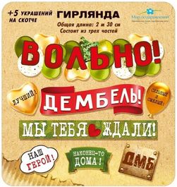 Гирлянда с пожеланиями "Вольно! Дембель!" из 3-х частей, + 5 пожеланий