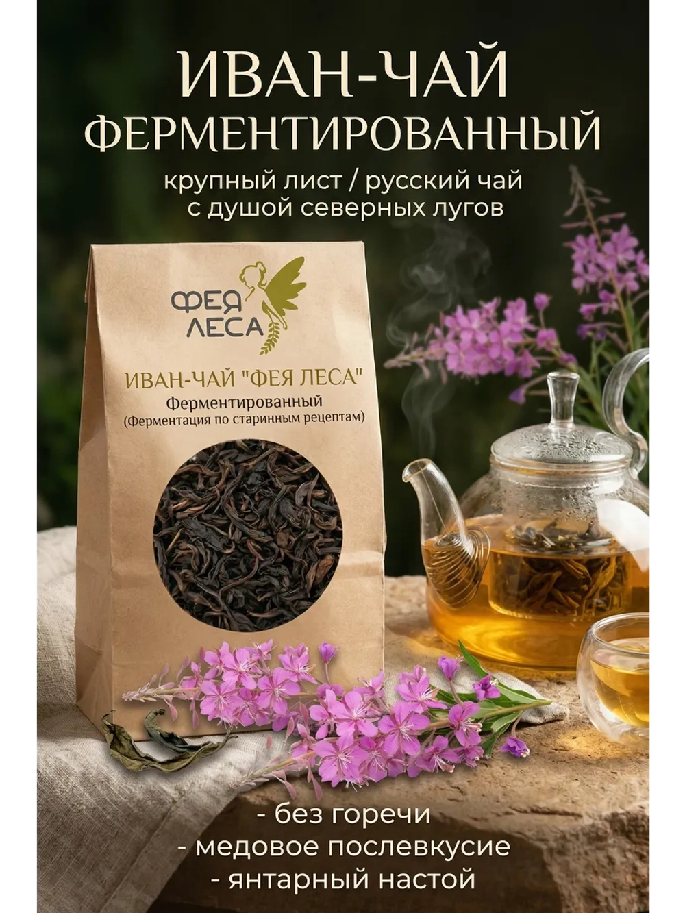 Кипрей (Иван-чай) ферментированный для здоровья и чая