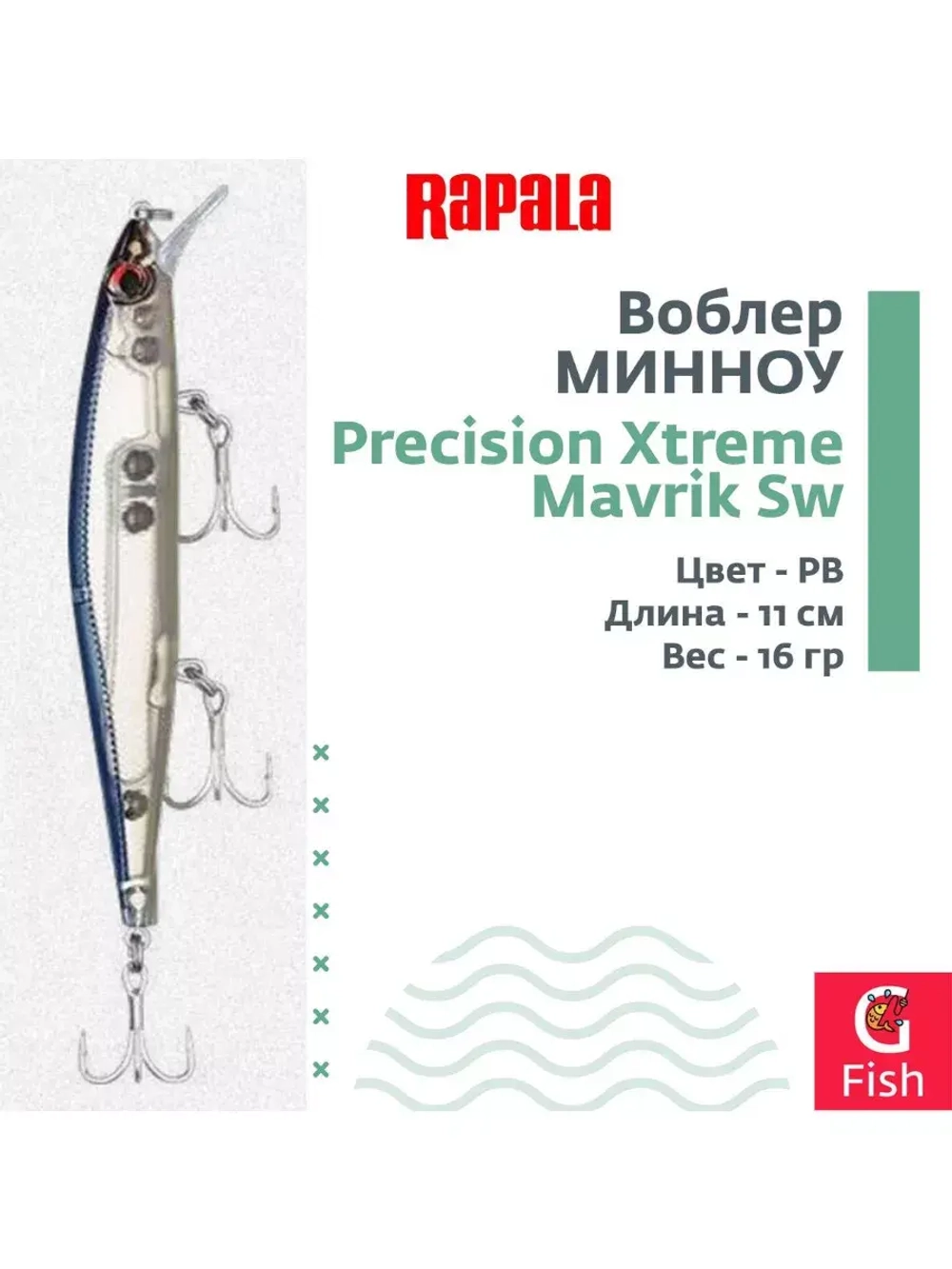 Воблер RAPALA Precision Xtreme Mavrik Sw 110 /GHS