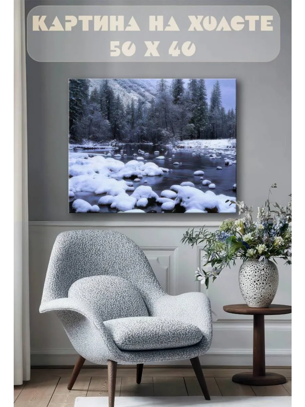 Картина на стену 40 X 50 Зимний пейзаж