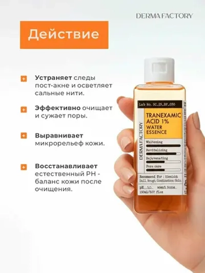 Осветляющий тонер для лица с транексамовой кислотой Derma Factory Tranexamic Acid 1% Water Essence,150 мл