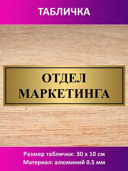 Табличка "Отдел маркетинга".