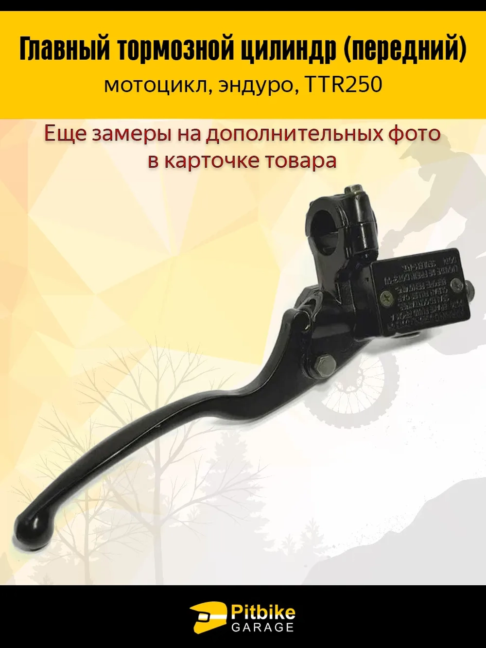 P+(слабые продажи)t B- Kt Rt Et Главный тормозной цилиндр (передний) в сборе с рычагом