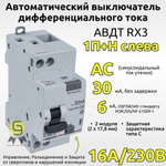 УЗО Выключатель дифференциального тока RX3 1P+Н 30мА 16А (AC) Legrand, 419399