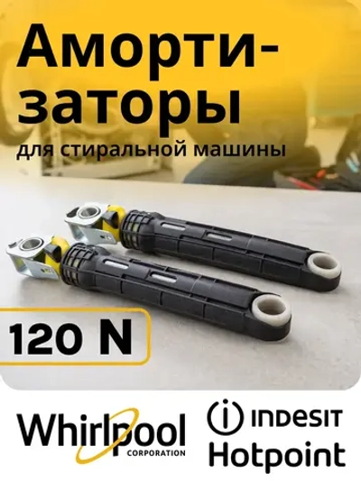 Амортизаторы 120N для стиральной машины Indesit C00303589
