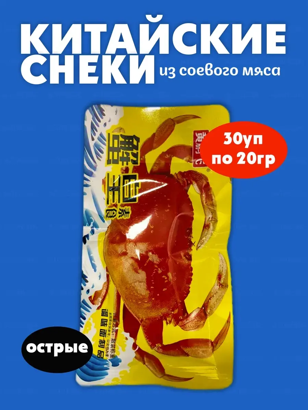 Соевое мясо в форме краба, острые (30шт по 20гр)