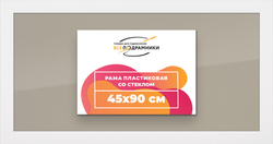 Рамка 45x90 для постера и фотографий