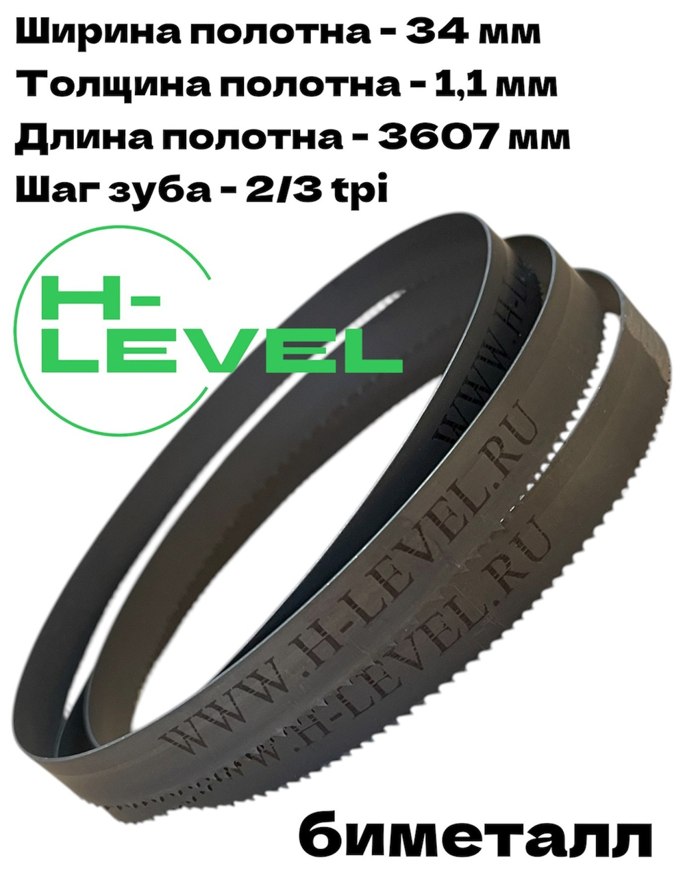 Полотно ленточное биметаллическое по дереву 34x1,1х3607 мм 2/3tpi для ленточнопильного станка BELMASH WBS-465